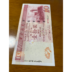 中国银行澳门币壹拾圆_人民币_收藏价格_交易出手_7788人民币收藏