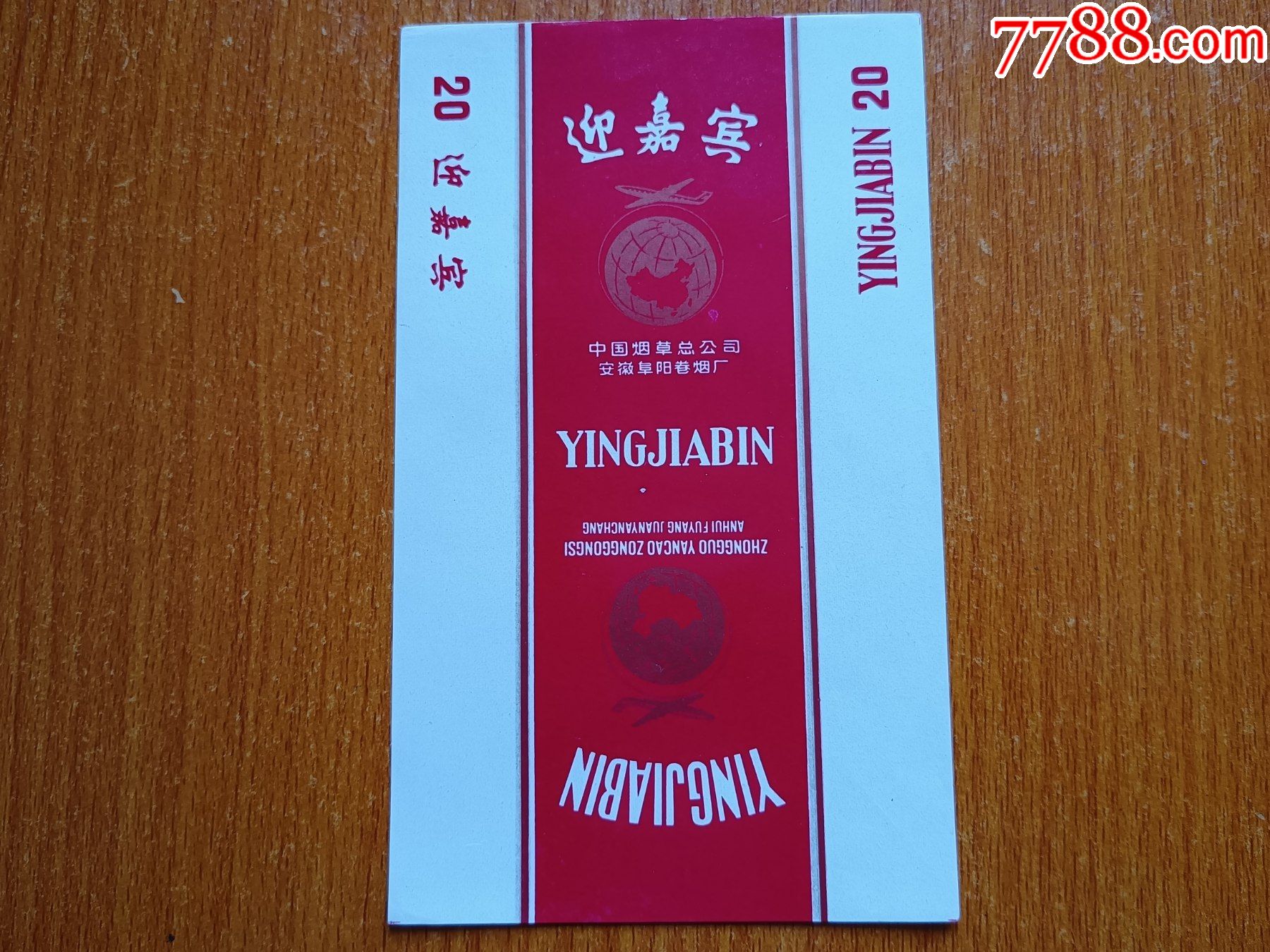 阜阳厂【迎嘉宾】70s三无标_价格20元【辽河烟苑】_第1张_7788收藏