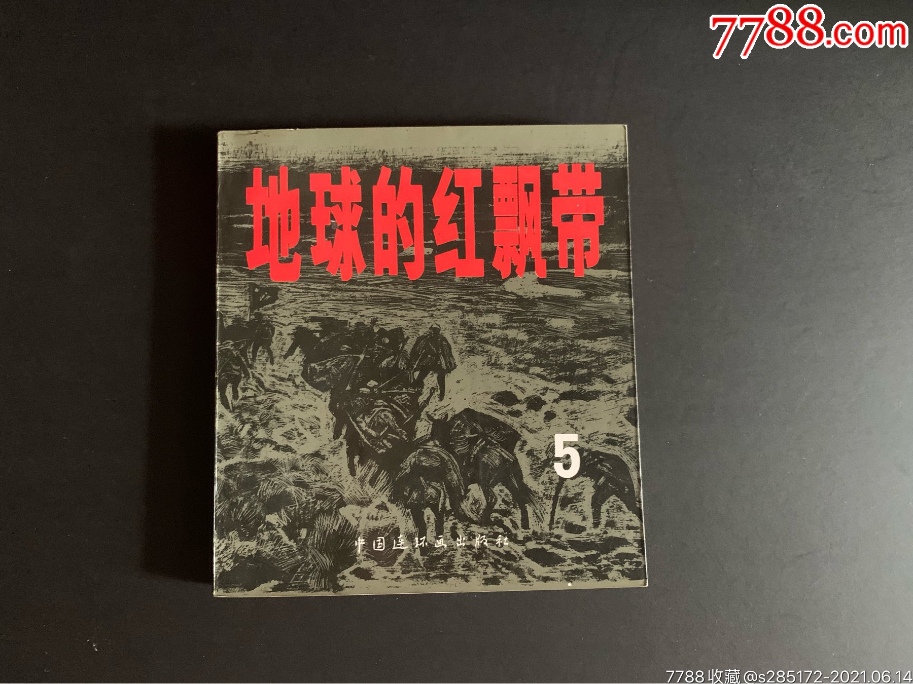 地球的红飘带_连环画/小人书_第1张_7788钱币网