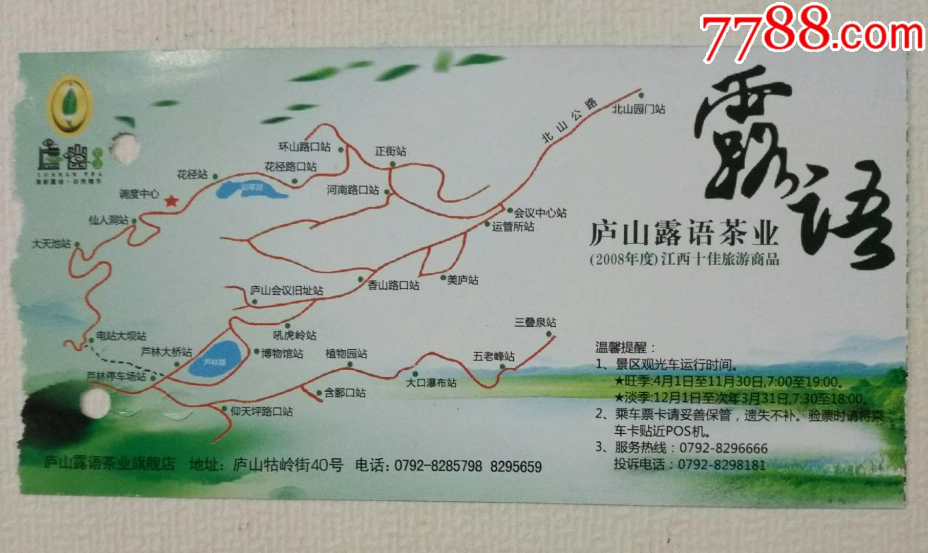 庐山景区旅游观光车票_旅游景点门票_第2张_7788钱币网