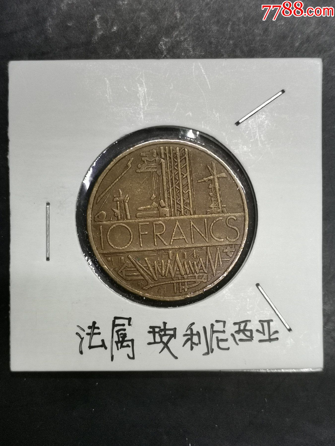 法国硬币1978年10法郎巴士底狱纪念币