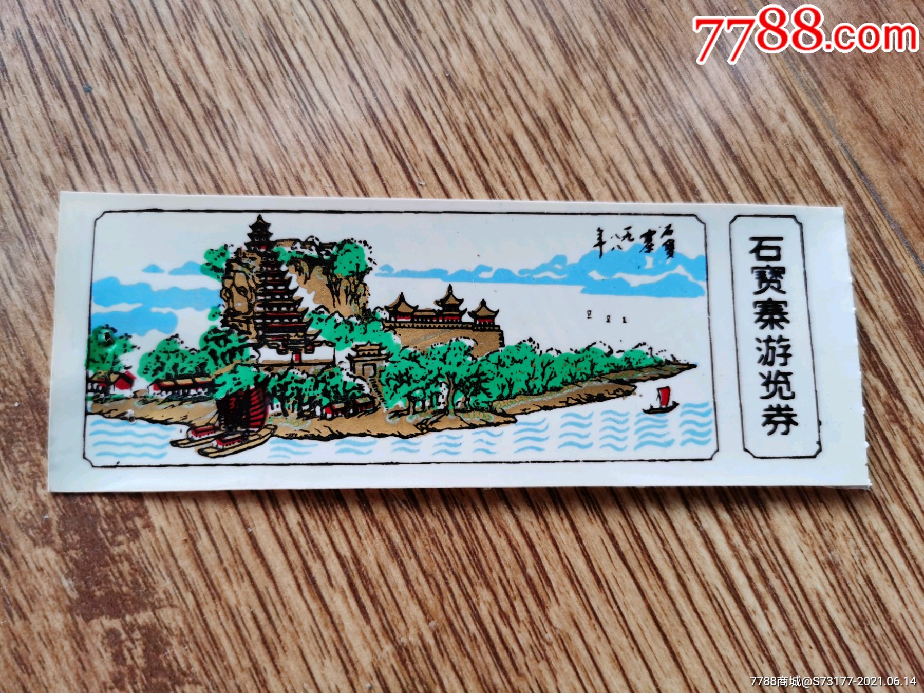 重庆石宝寨游览券