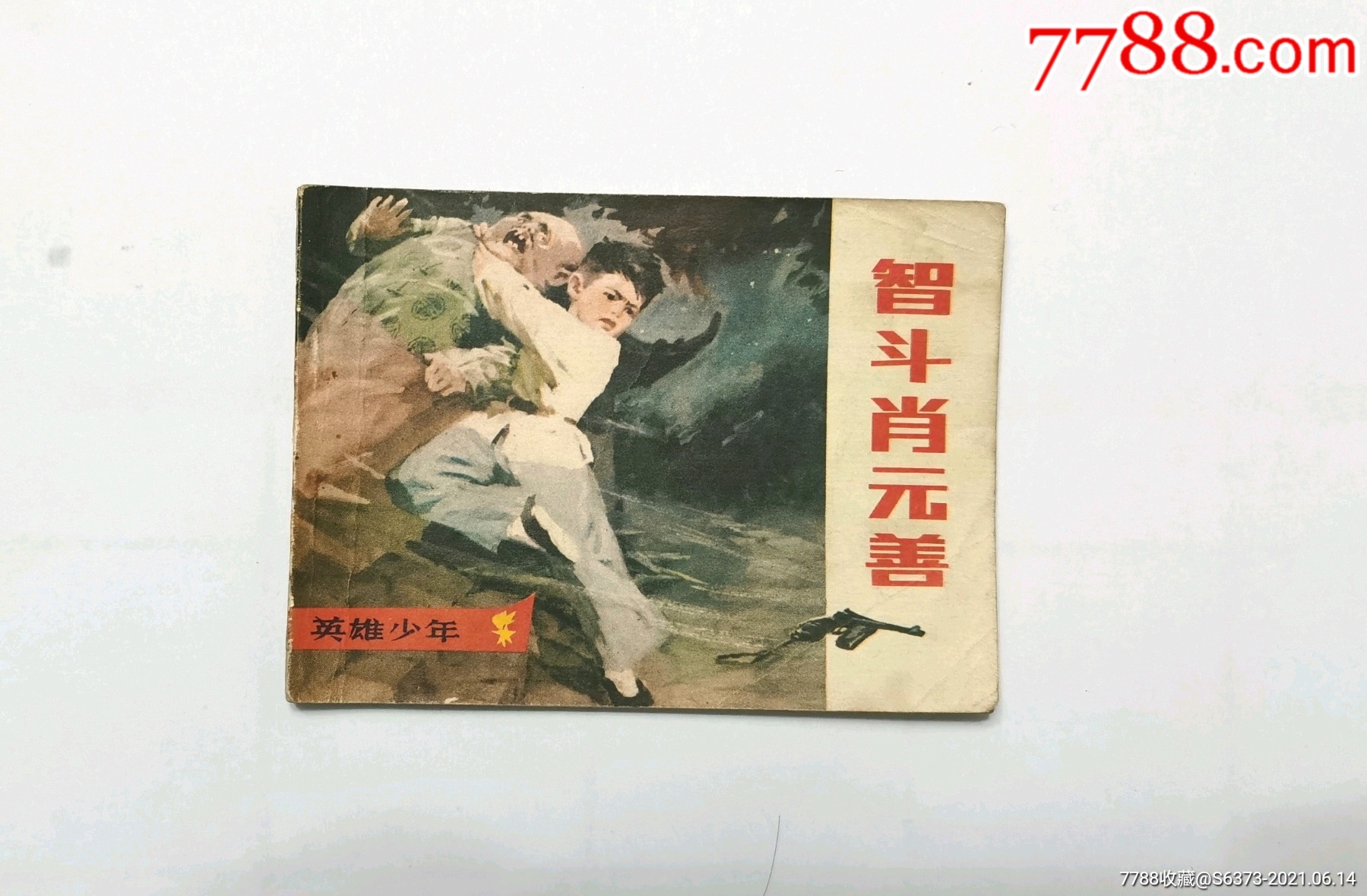 智斗肖元善英雄少年系列缺本
