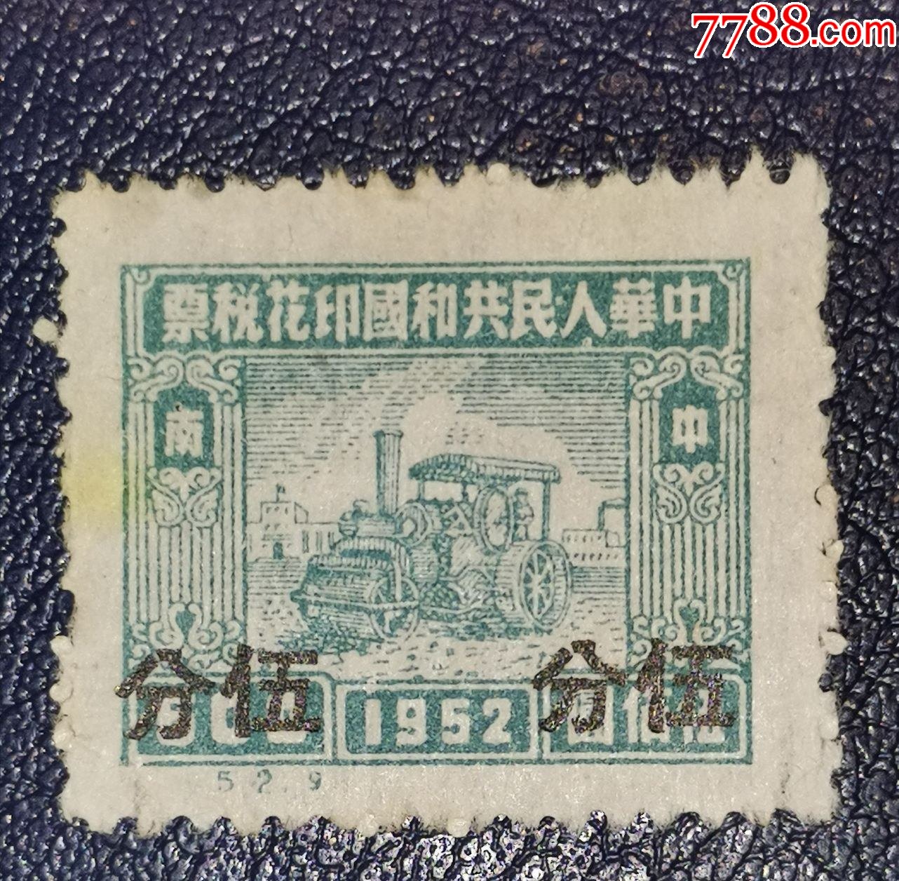 1952年机器图500元改值5分中南区印花税票