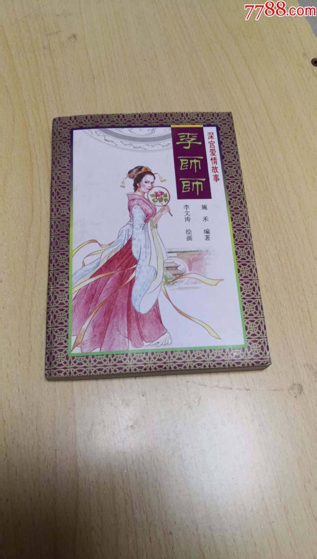李师师(深宫爱情故事-连环画/小人书-7788小人书