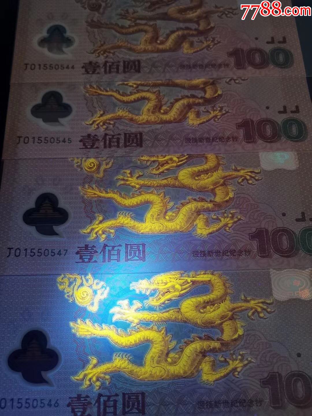 龙钞:特强荧光,精品,544--5474连号