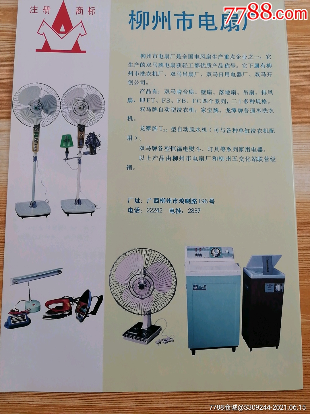 柳州市电扇厂双马牌广告