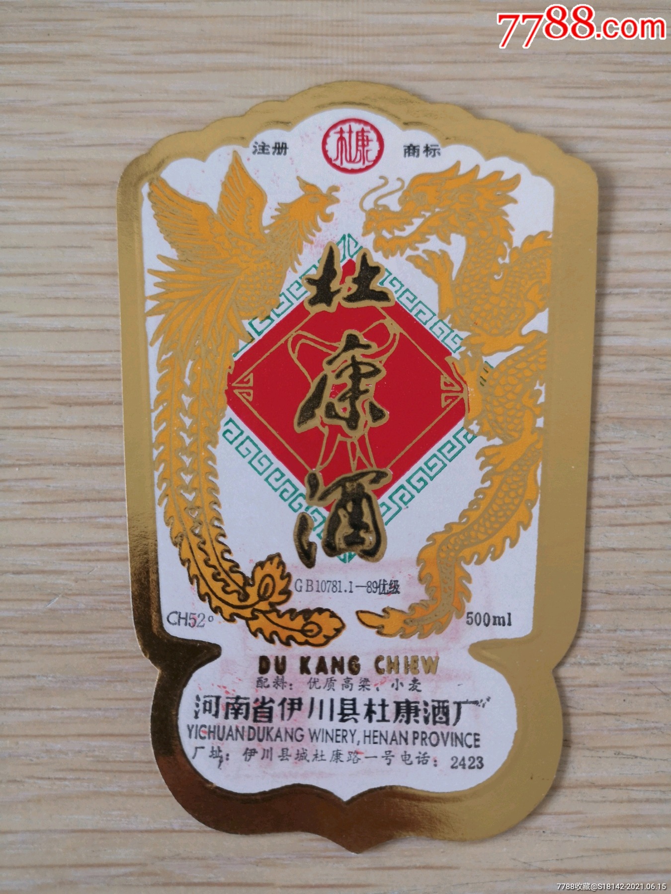 河南伊川杜康头曲酒标样张