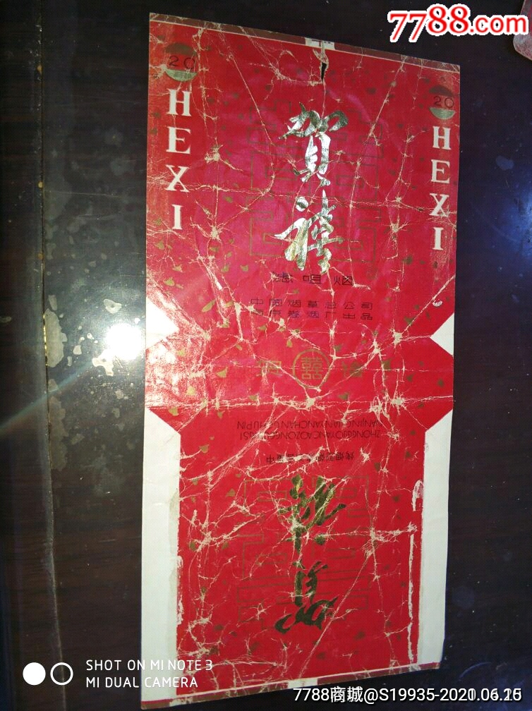 贺喜_价格3元【彩虹烟标阁】_第1张_7788商城__七七八八商品交易平台