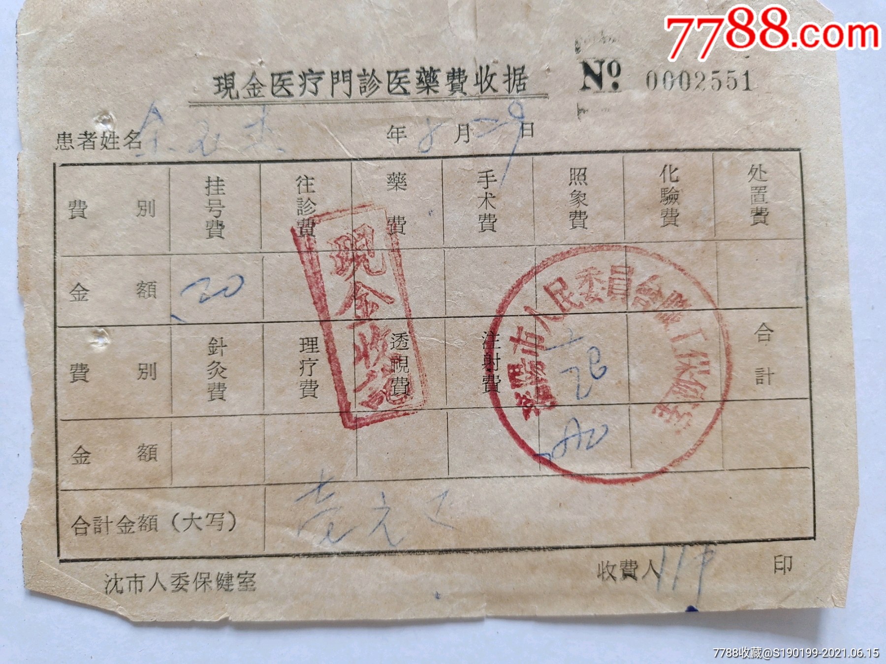 沈阳市人民委员会职工保健室现金医疗门诊医药费收据