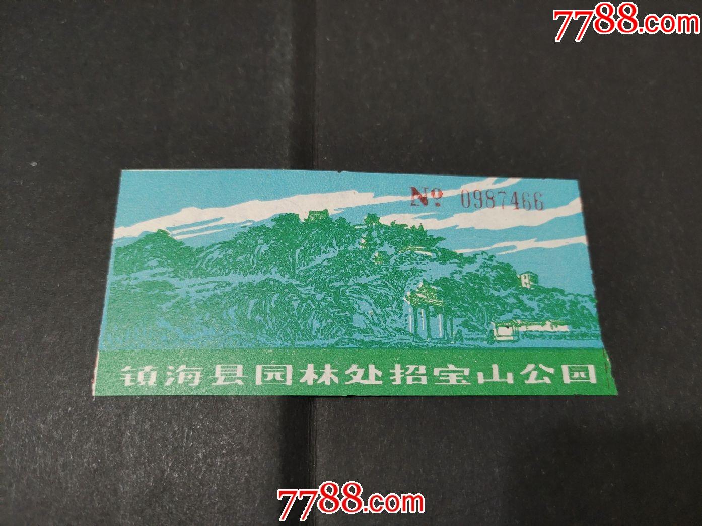 镇海县园林处招宝山公园_旅游景点门票_收藏价格_交易