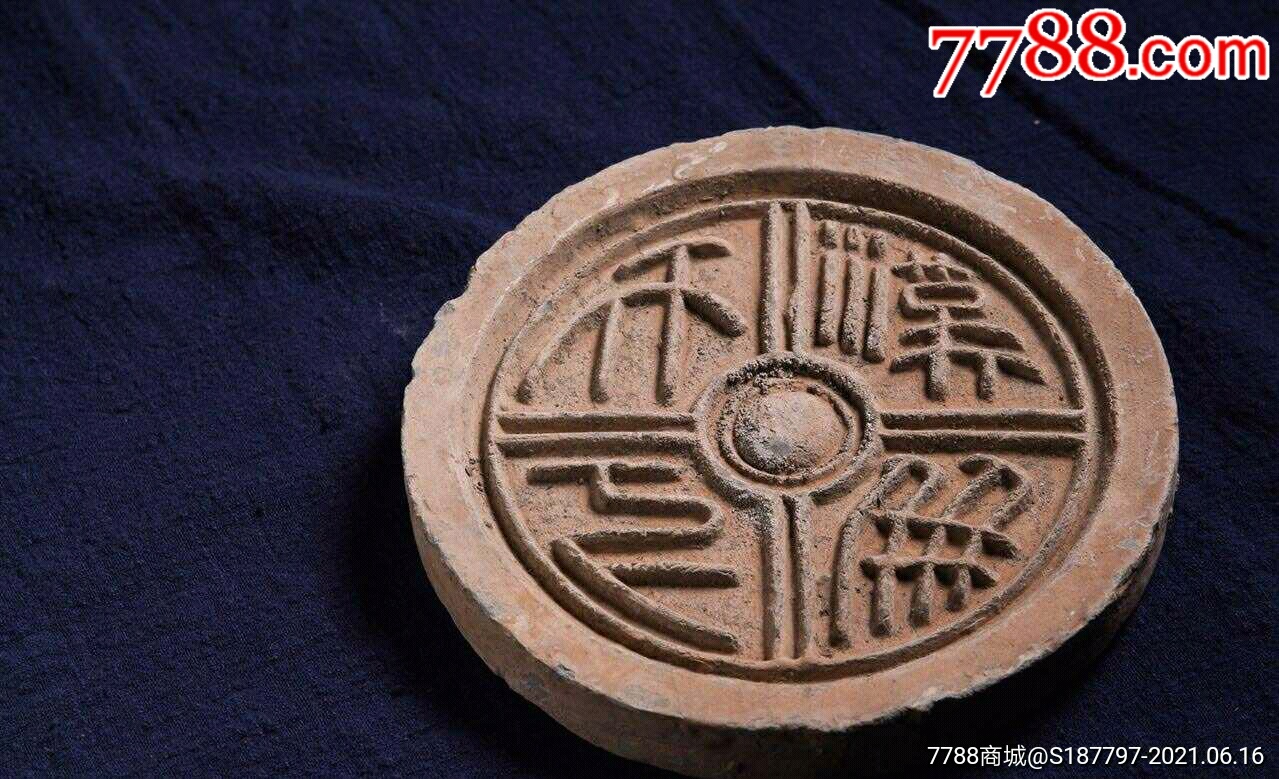 《汉并天下》瓦当
