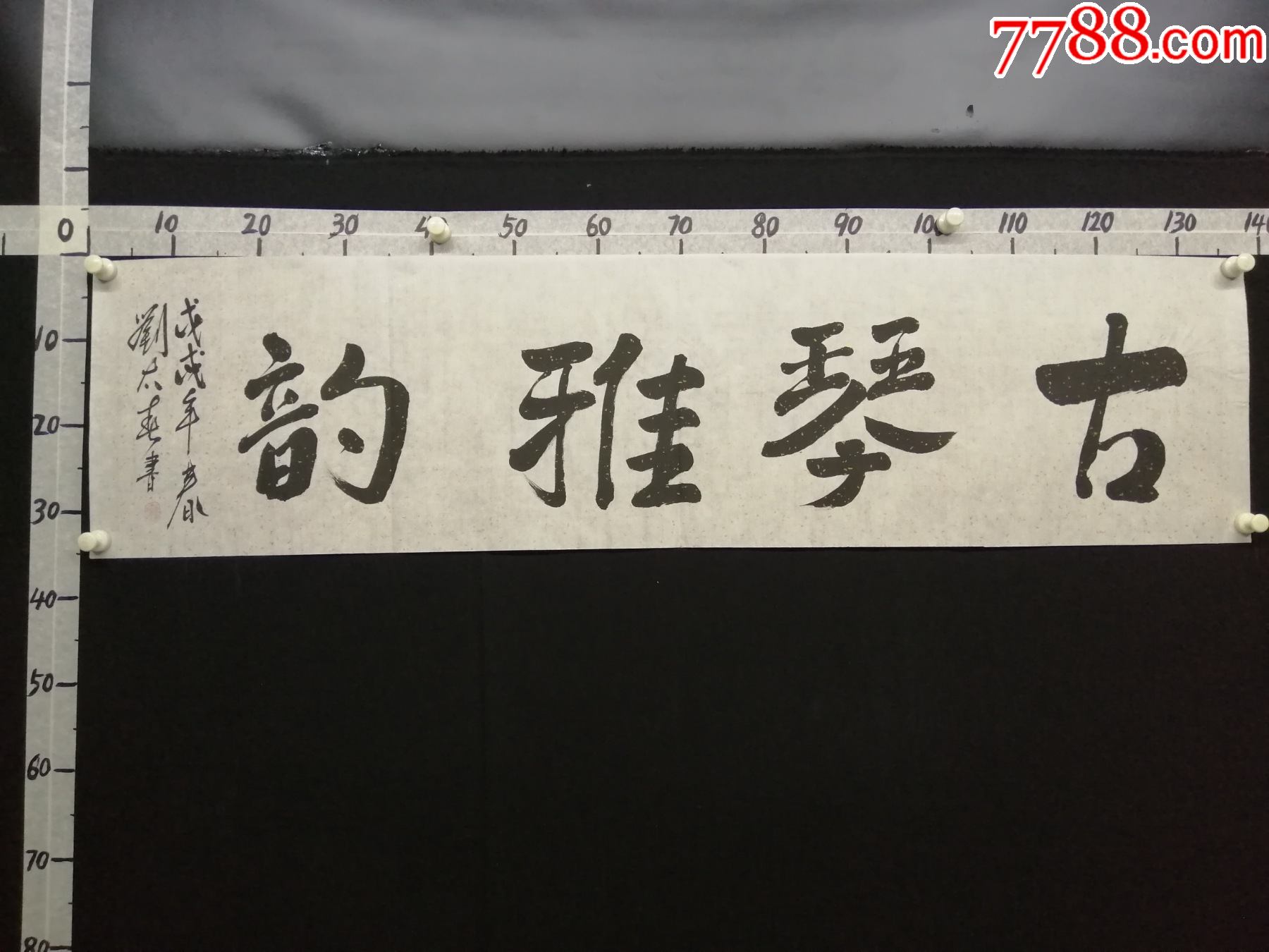 b6-12-07知名书法家古琴雅韵书法