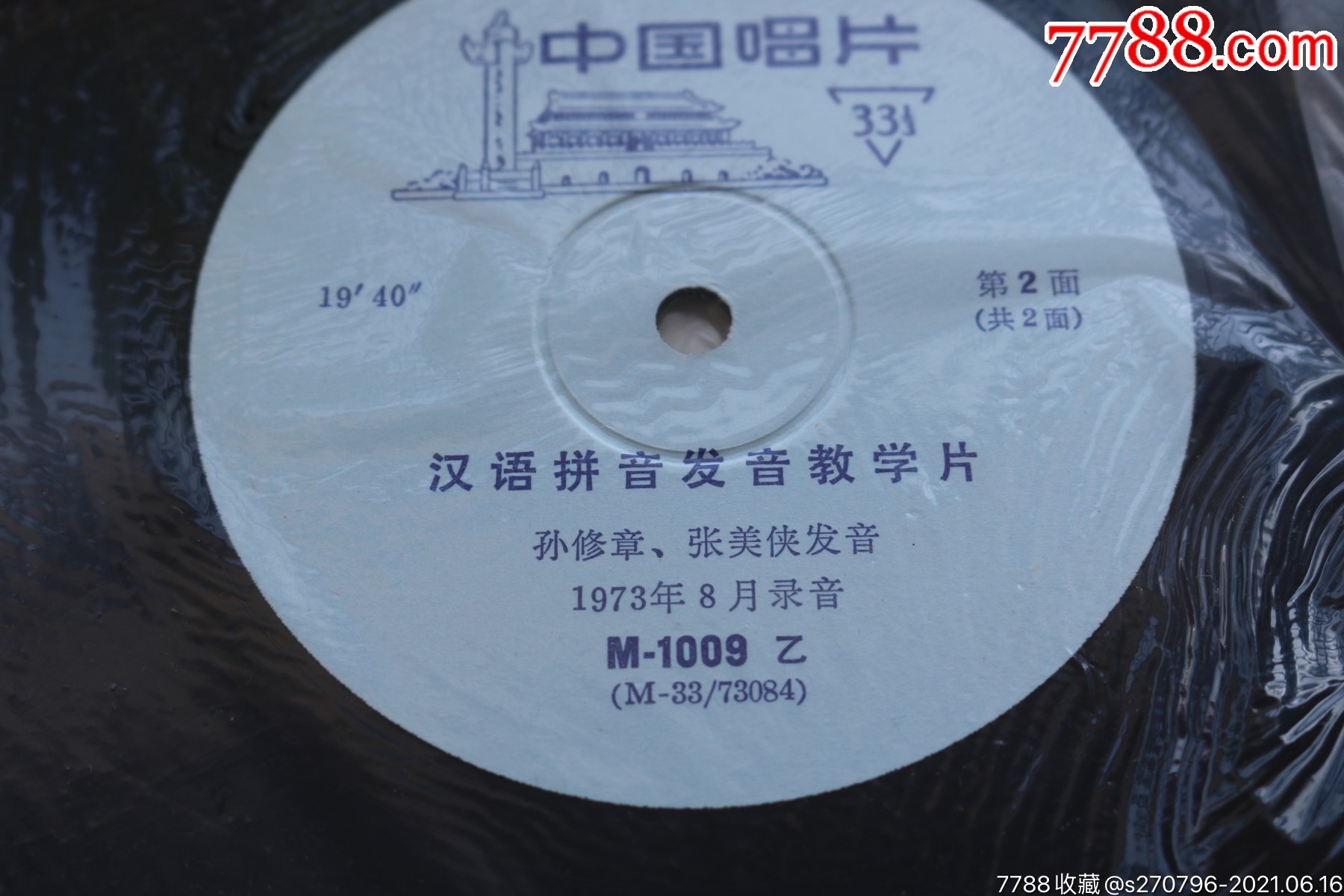 【汉语拼音发音教学片】黑胶唱片,老物件收藏品_老唱片/胶片_第4张