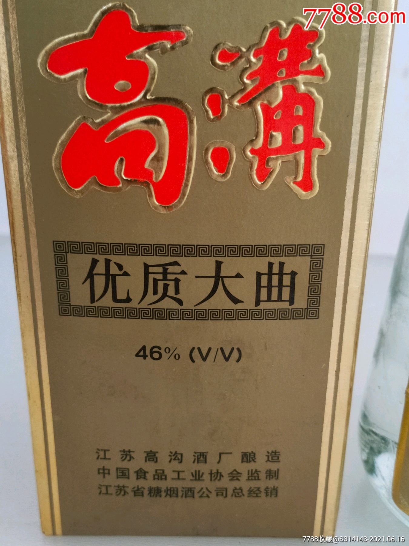 93年46°高沟优质大曲_老酒收藏_第4张_7788钱币网