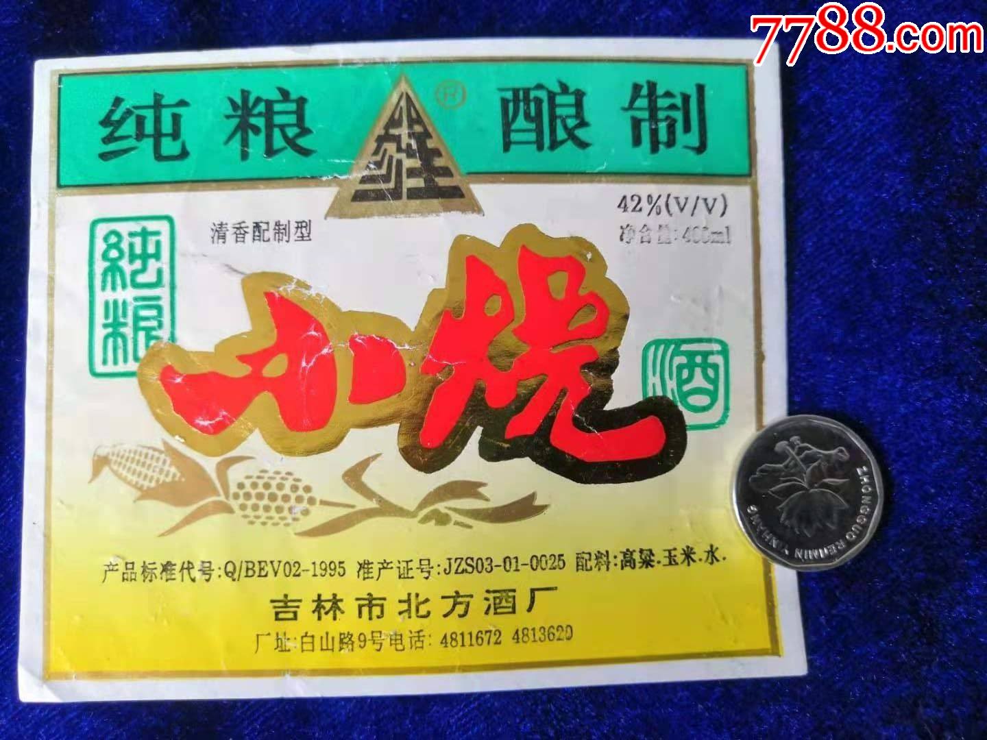 吉林市北方酒厂【参星牌纯粮小烧酒】