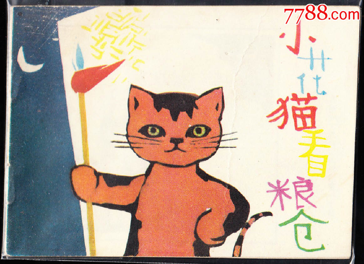 小花猫看粮仓山西版少见精品连环画绘画精美