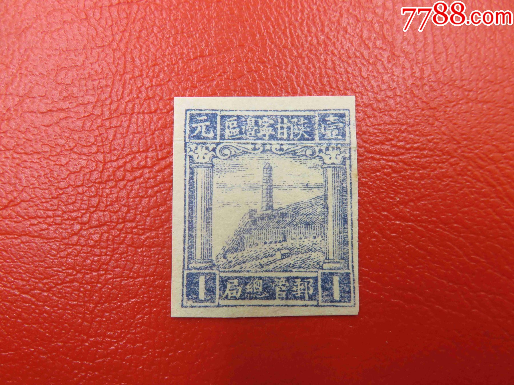 512#陕甘宁边区邮管总局-宝塔山图邮票-面值壹元