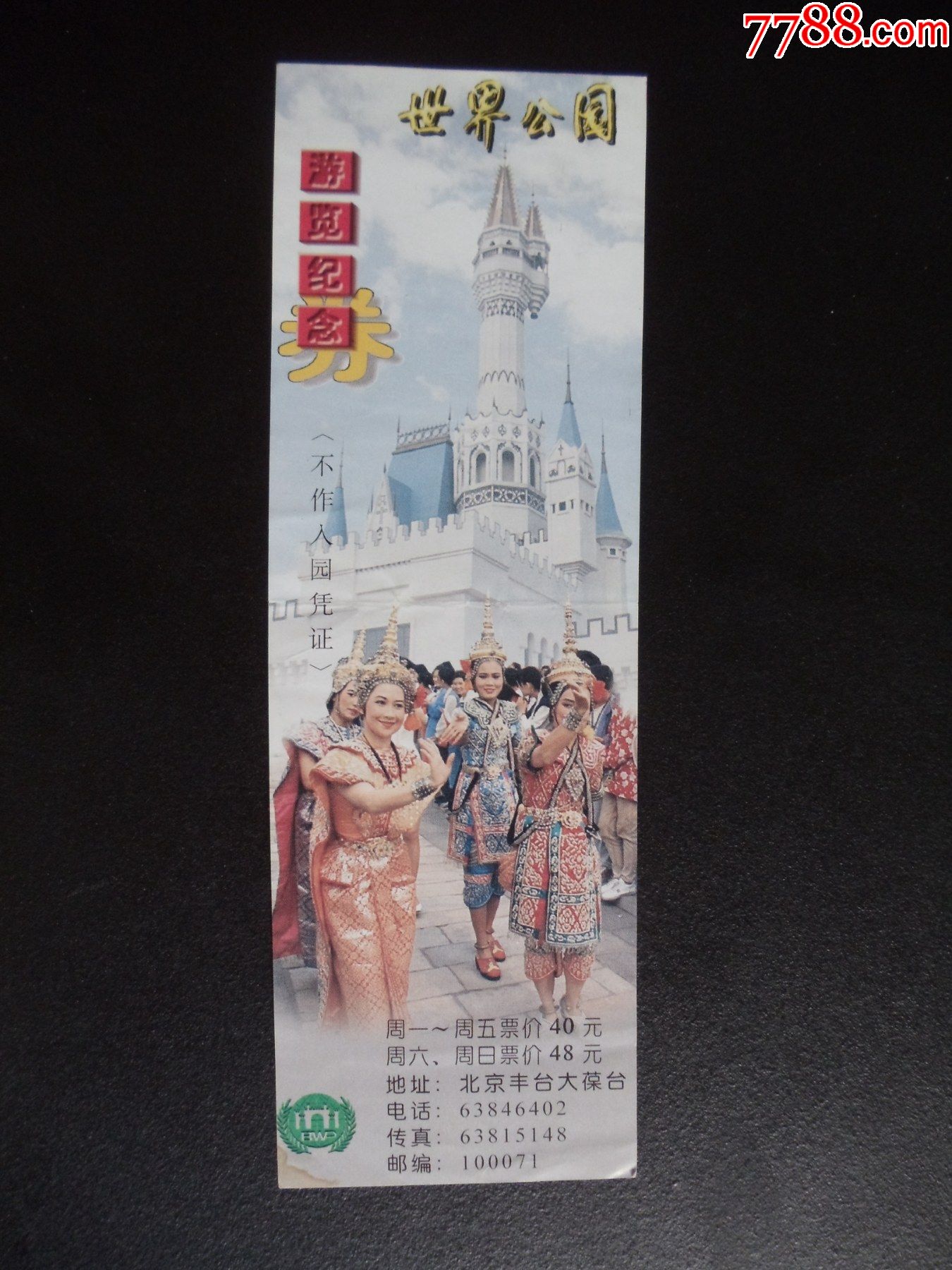 各种门票入场券115北京世界公园游览纪念