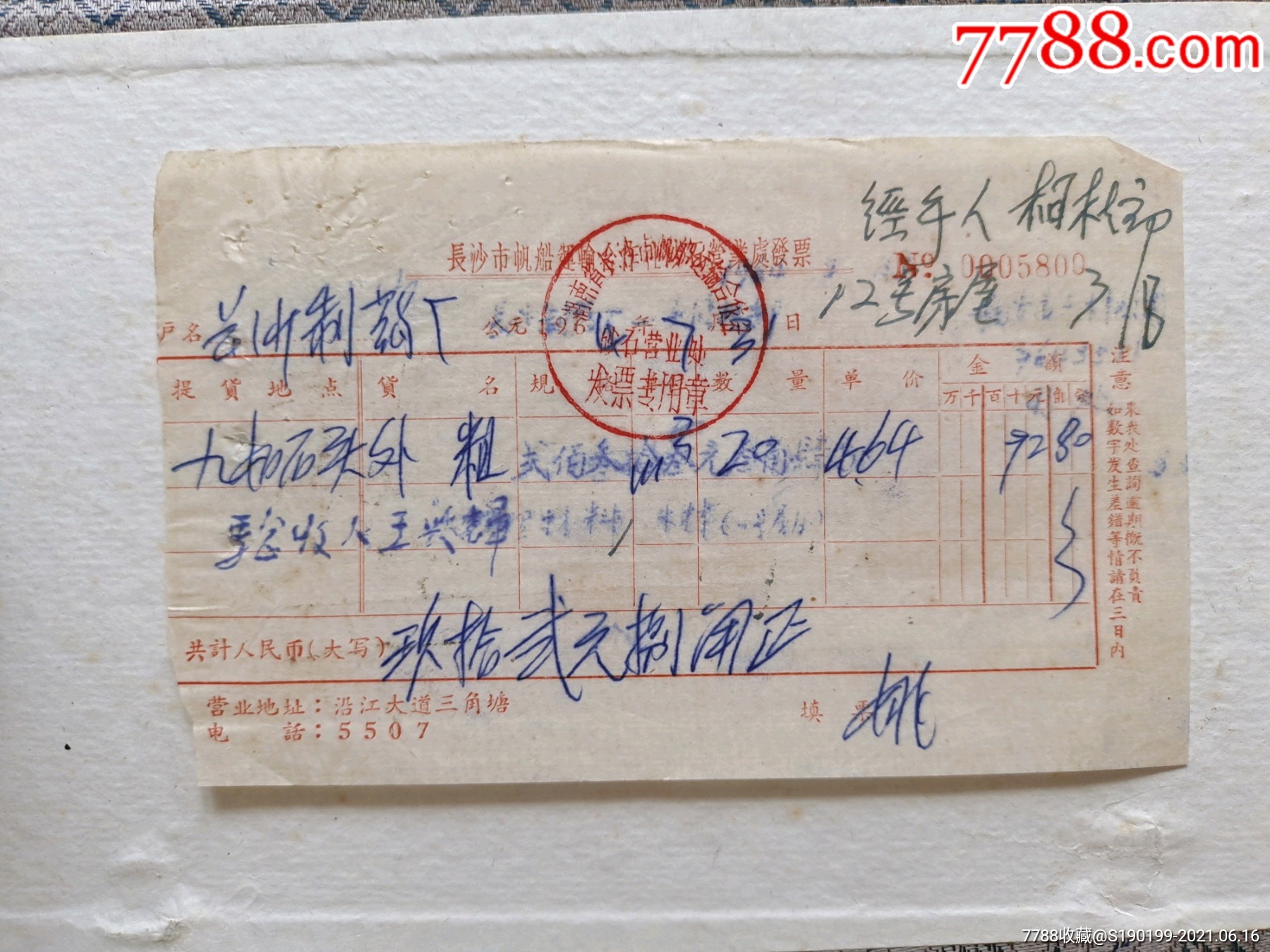 长沙市帆船运输合作社沙石营业处发票