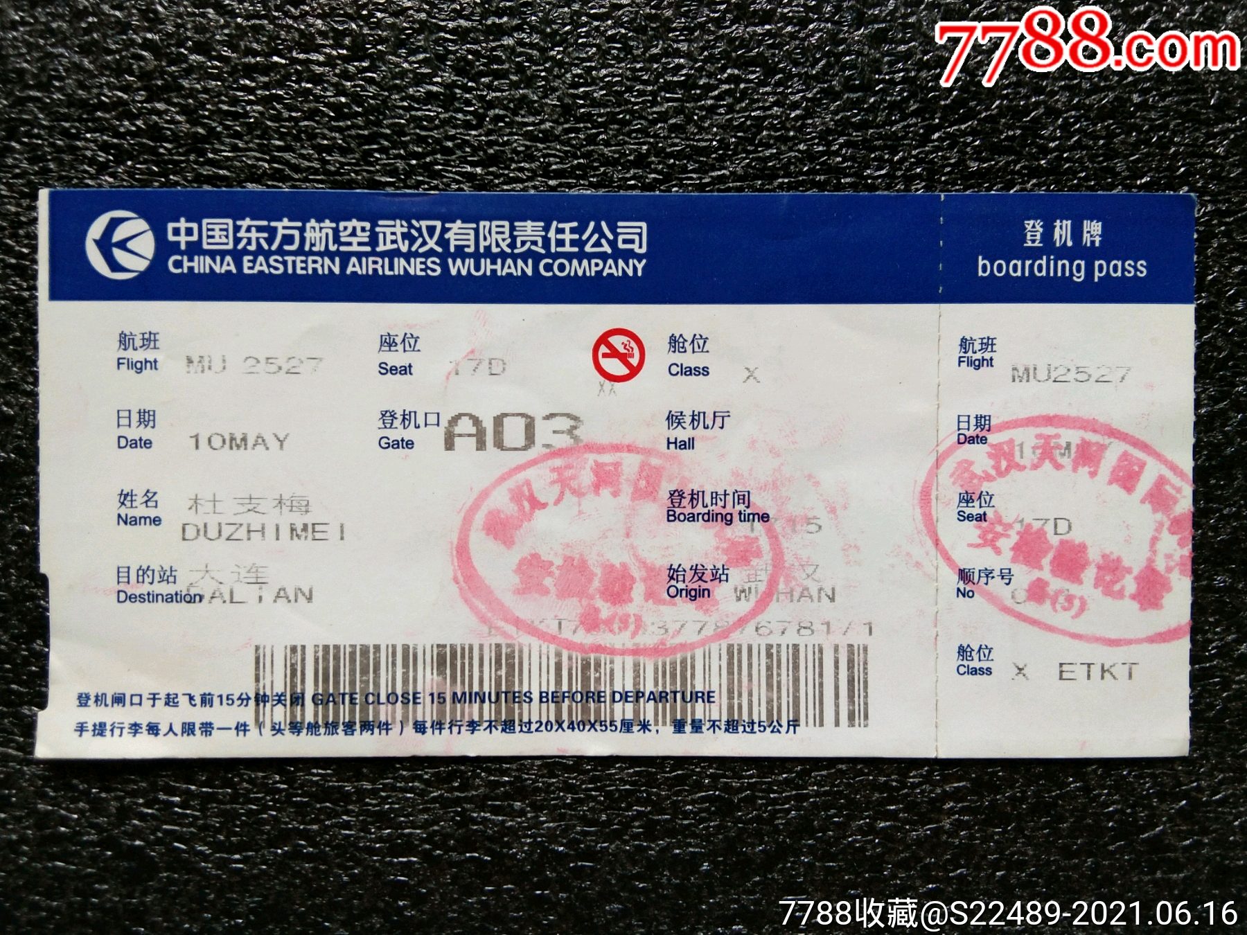 武汉天河机场登机牌一张