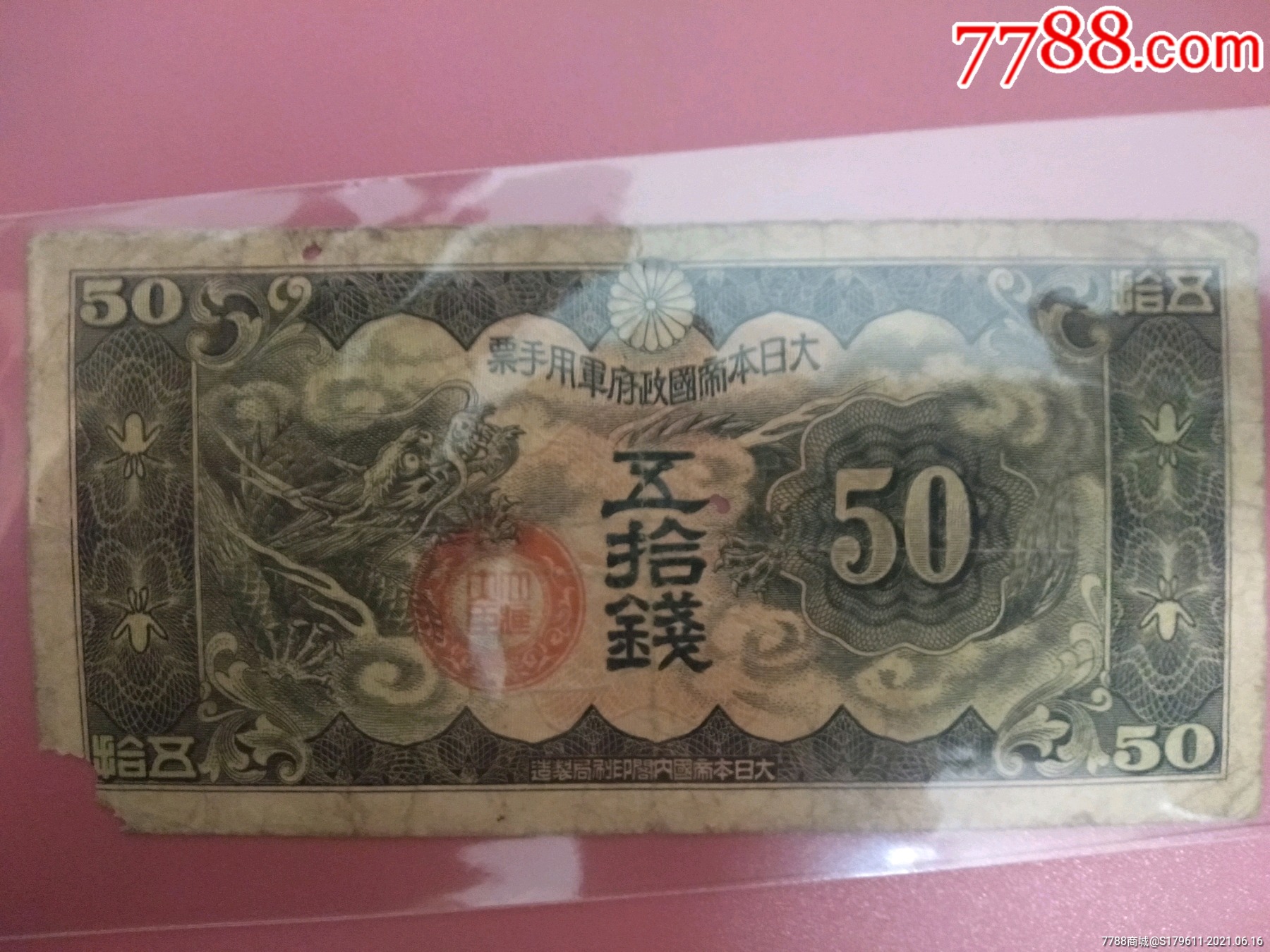 日本用票50钱