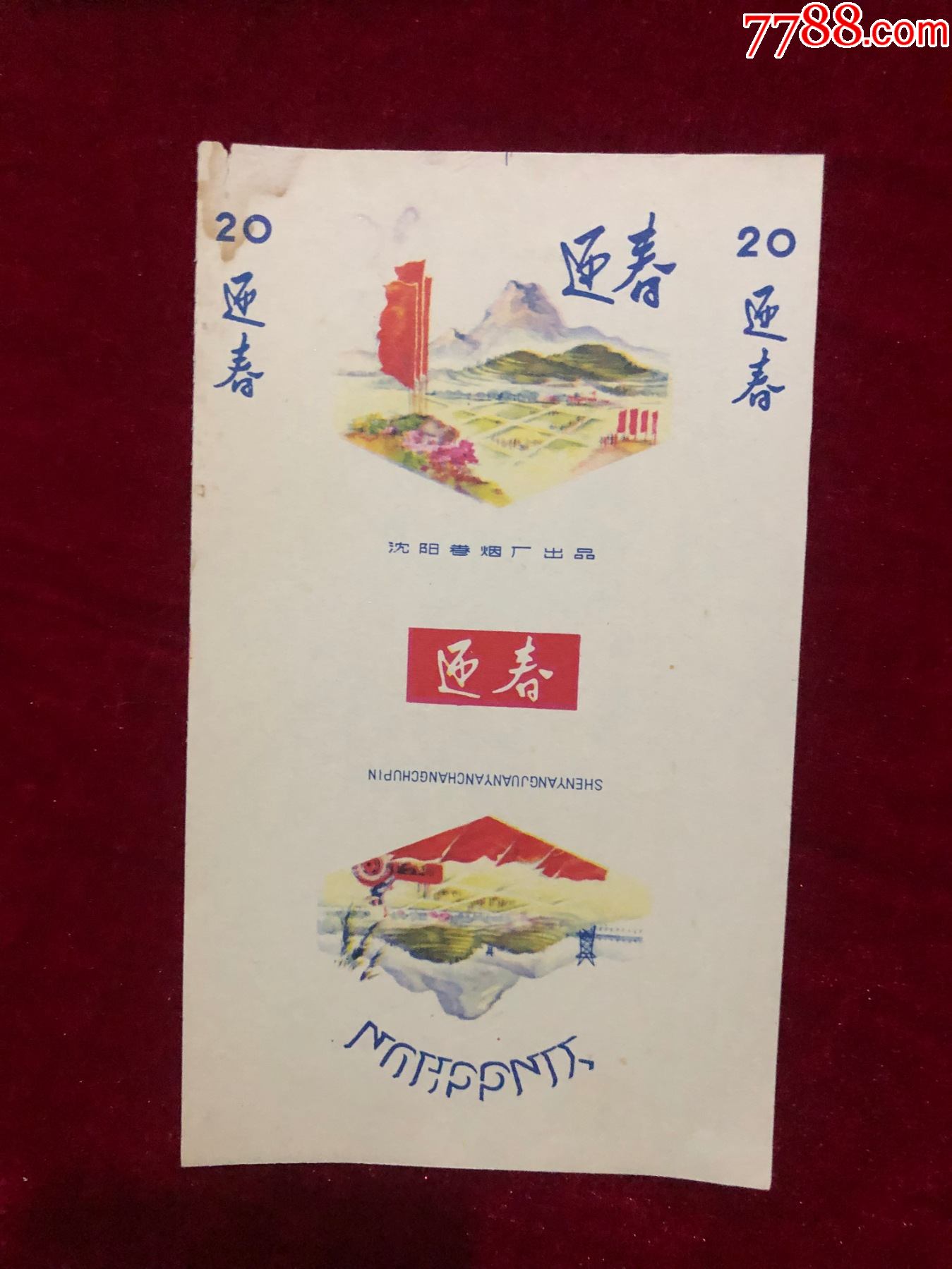 迎春-价格:7元-se80876010-烟标/烟盒-零售-7788收藏__收藏热线