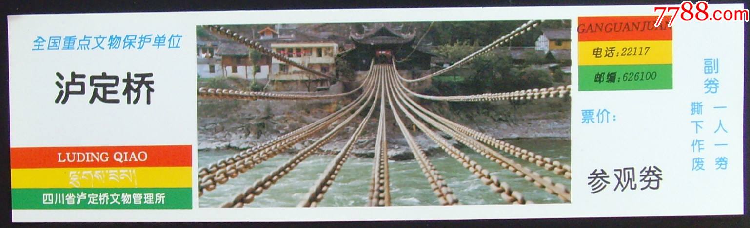 泸定桥全品_旅游景点门票_西域券阁【7788收藏__收藏