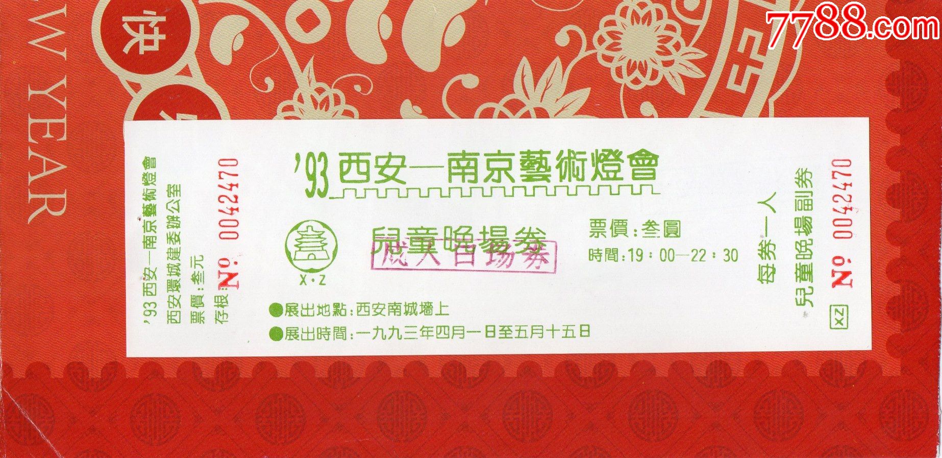 8424西安南京艺术灯会1993儿童晚场券门票门券早期门票旅游纪念