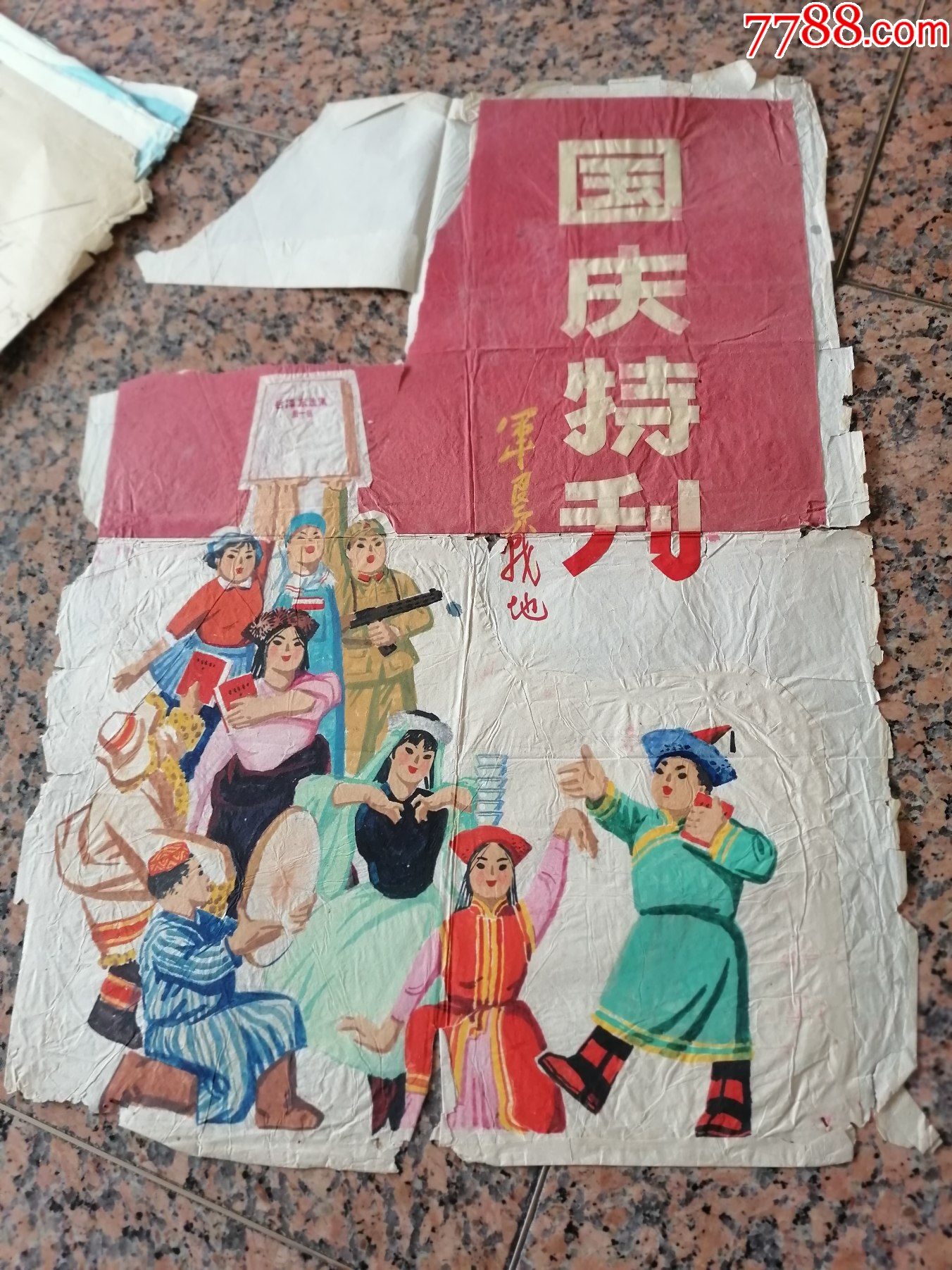 宣传画画稿51,国庆特刊军垦战报,规格46*62cm,9品.