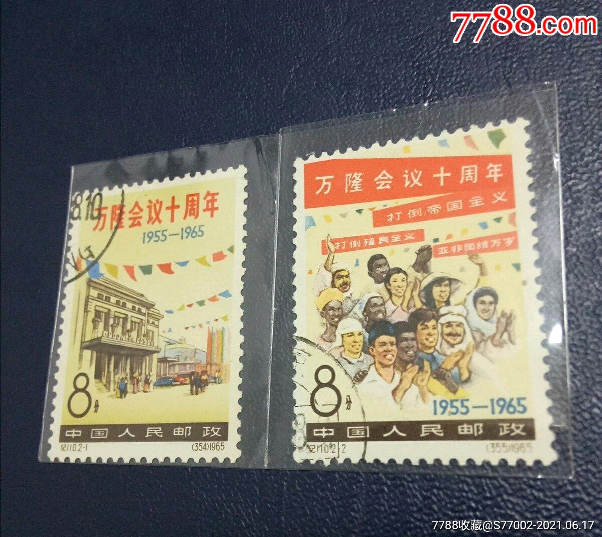 纪110万隆会议_新中国邮票【昊天连社】_第1张_7788钱币网