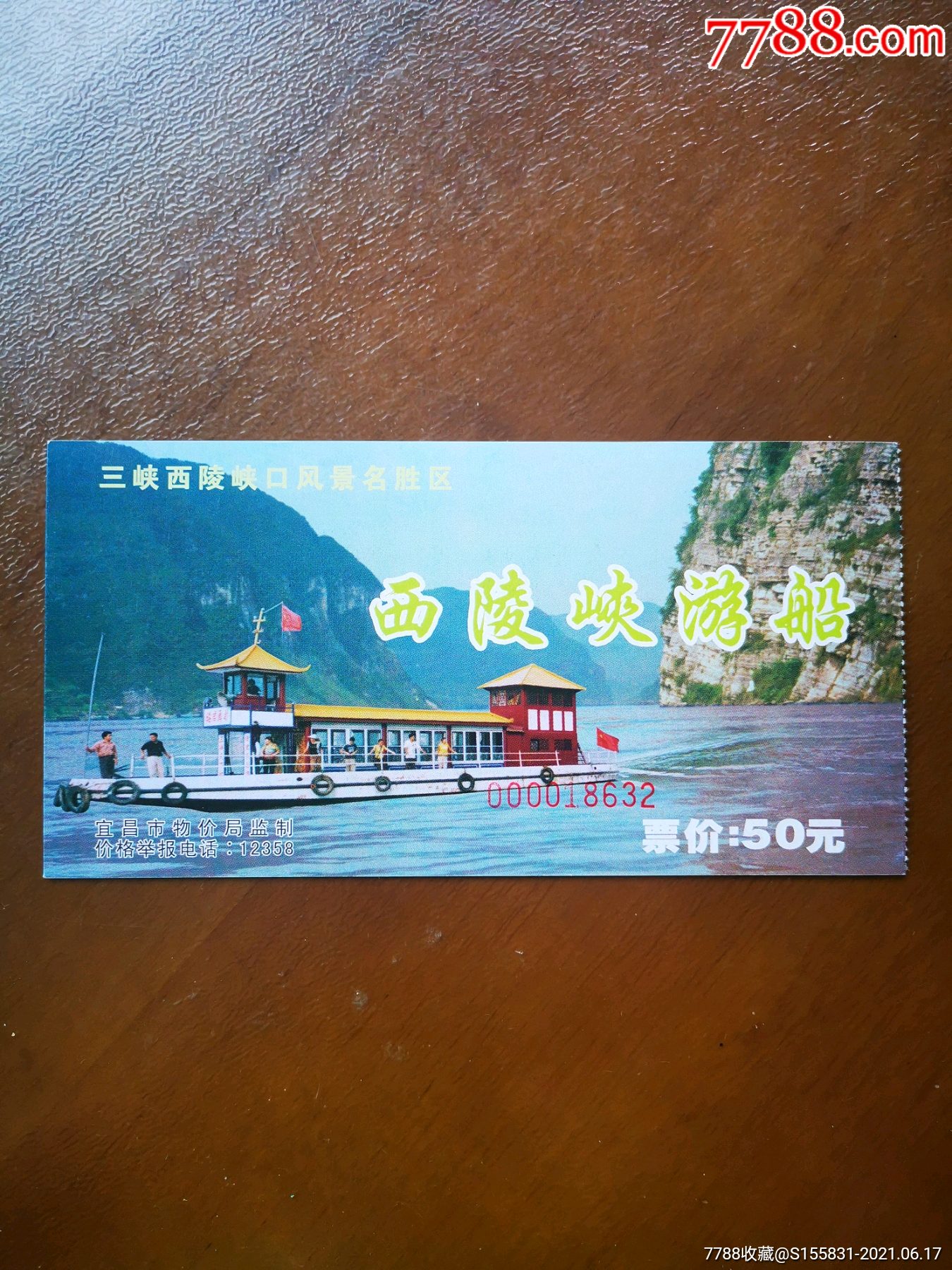 西陵峡门票一件