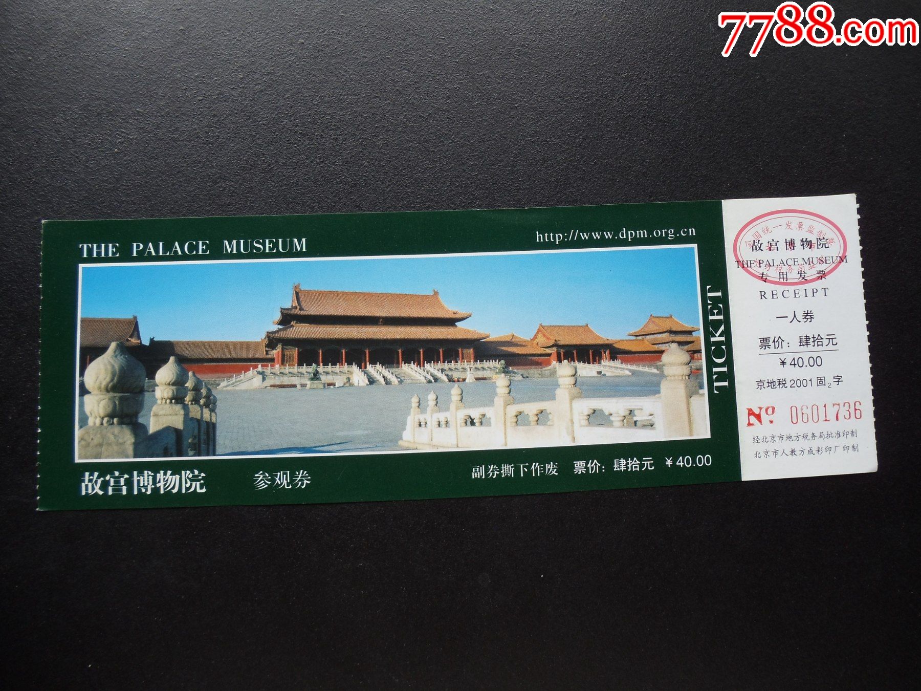 各种门票,入场券199-故宫博物院