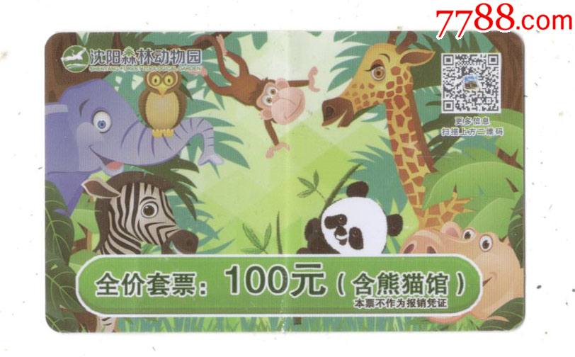 沈阳森林动物园含熊猫馆