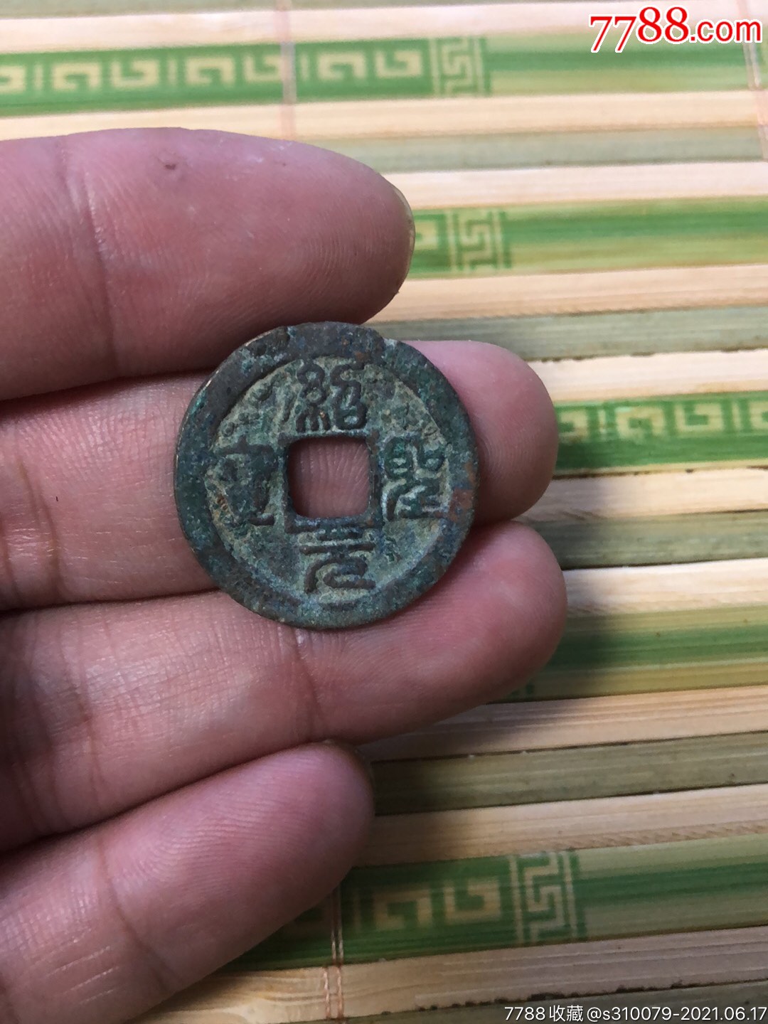 绍圣元宝_价格20元_第1张_7788收藏__收藏热线