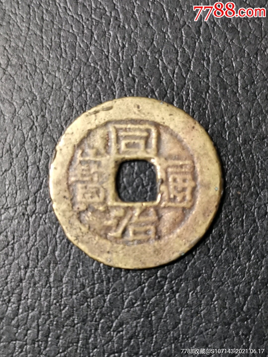 同治通宝宝云