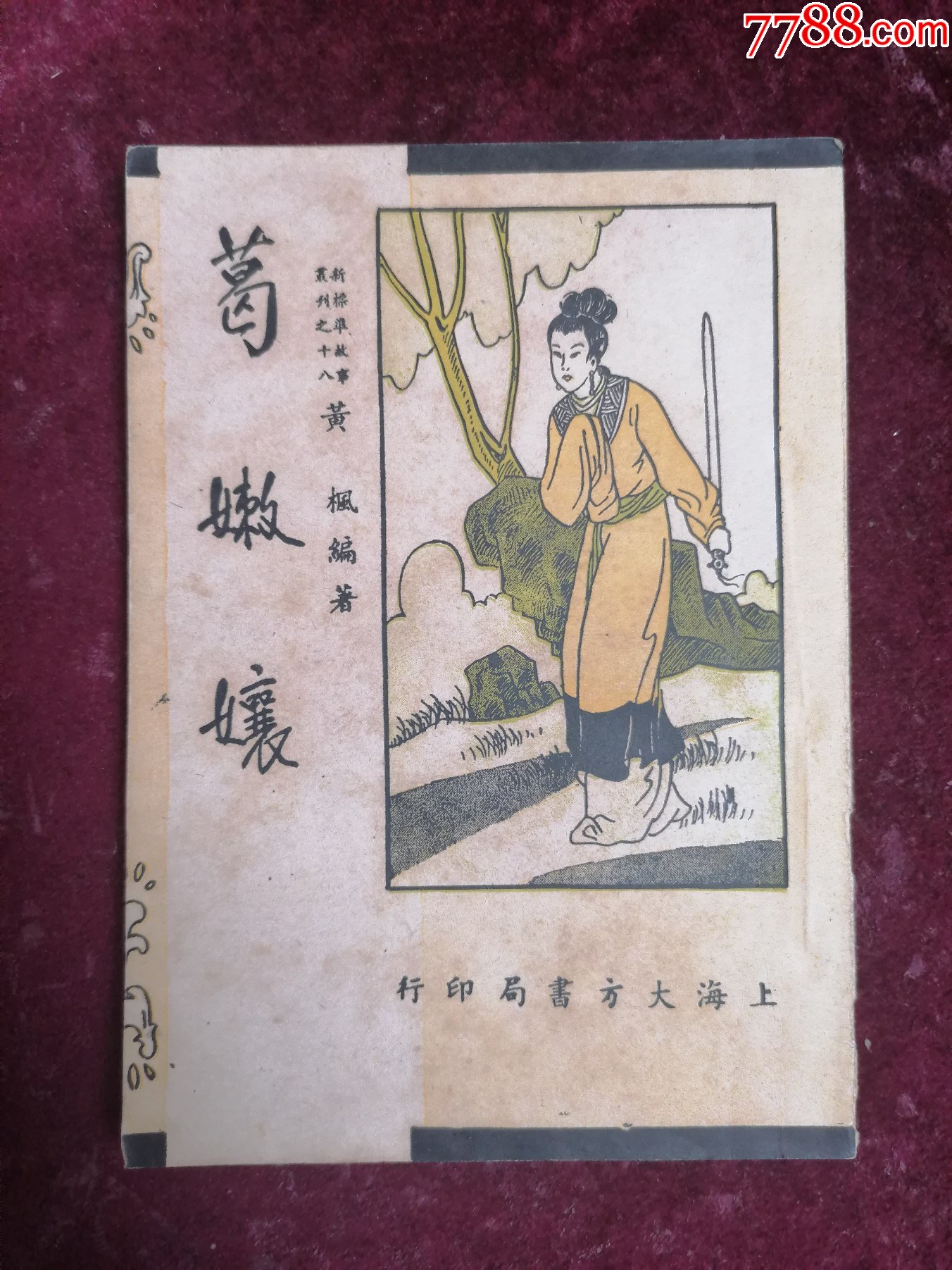 1947年/稀见妓女英雄/黄枫编著=葛嫩娘(一册全)