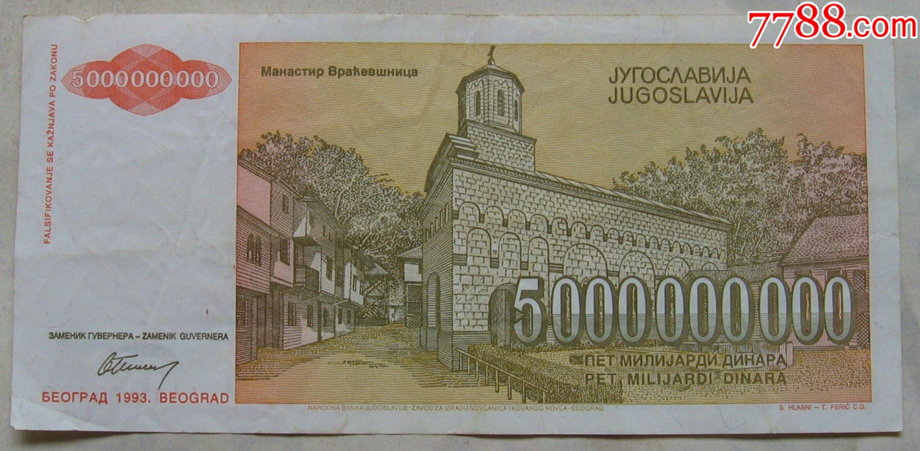 1993年南斯拉夫纸币5000000000第纳尔