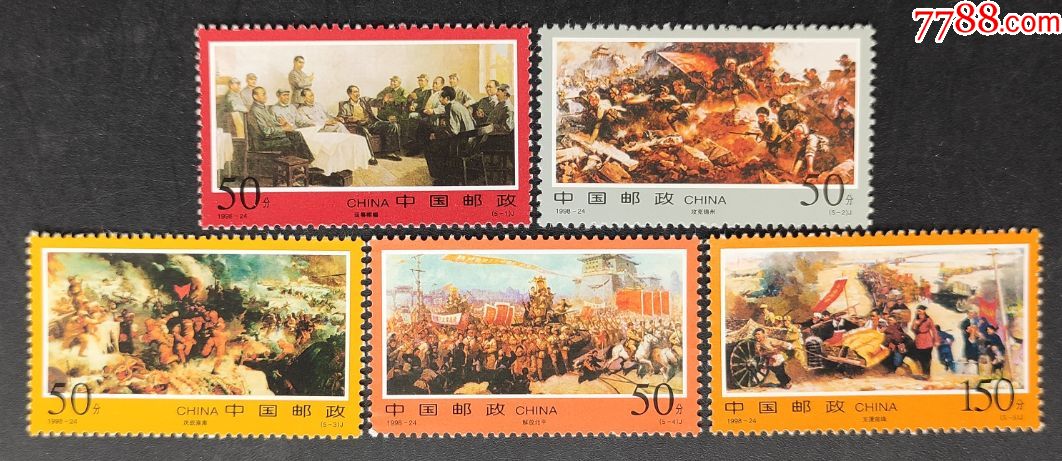 199824解放战争三大战役邮票一套5枚