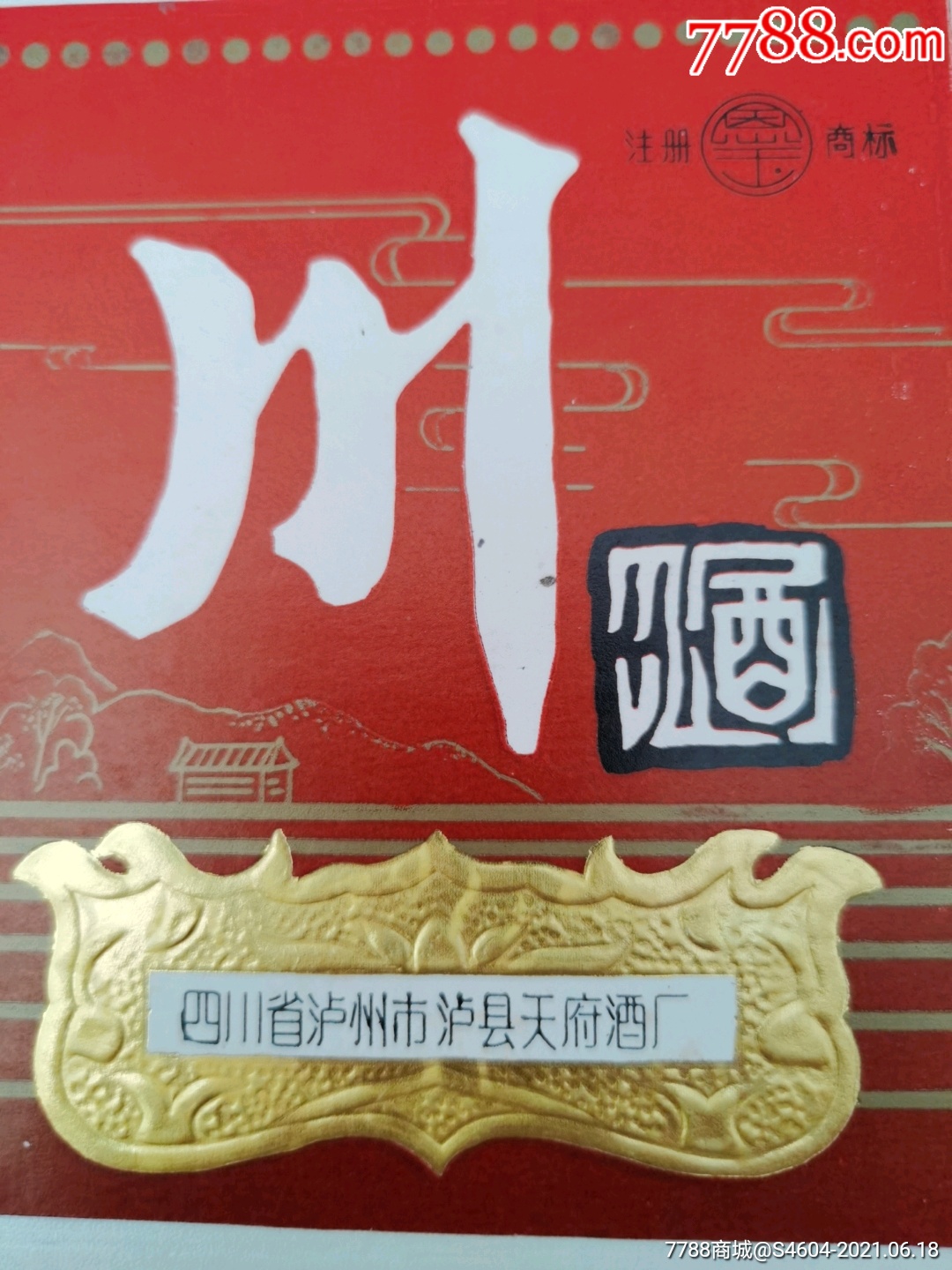 思玉牌川酒标一一四川省泸州泸县天府酒厂_酒标【粤