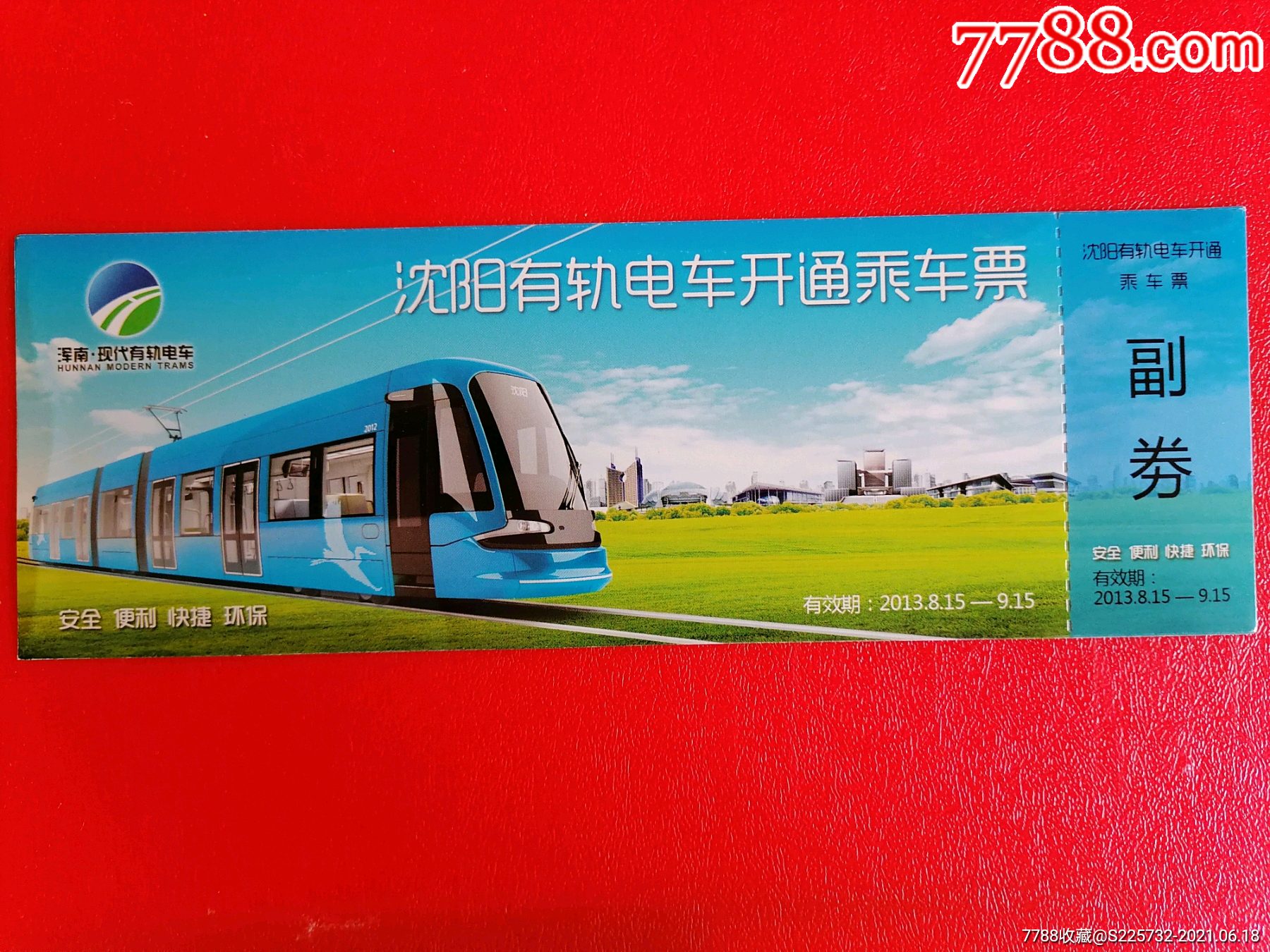 沈阳有轨电车开通乘车票-价格:8元-se80901326-地铁/轨道车票-零售
