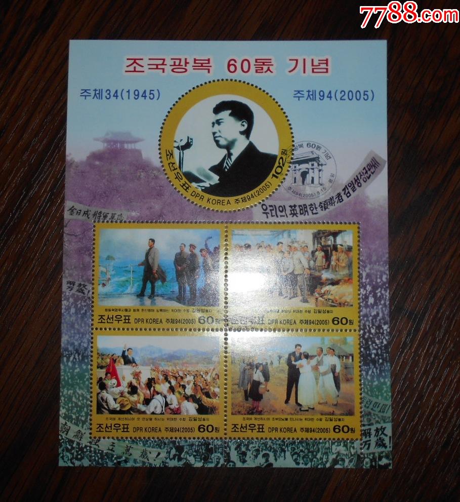 朝鲜邮票2005年祖国解放60周年m盖销