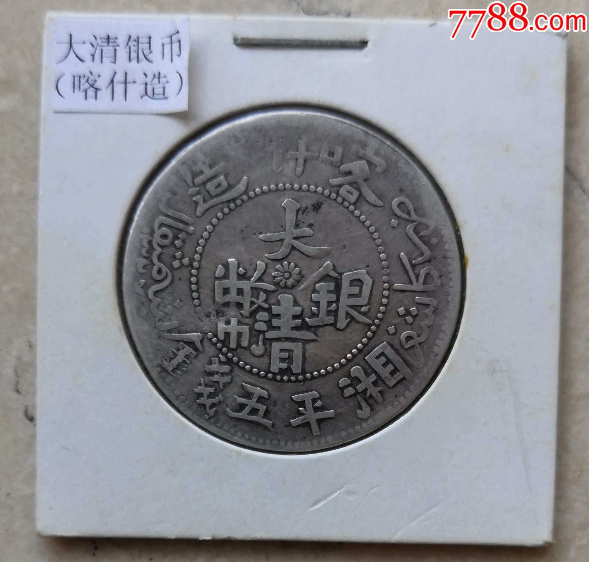 喀什大清银币.湘平五钱,"钱"字左右分开,异版.少见品.