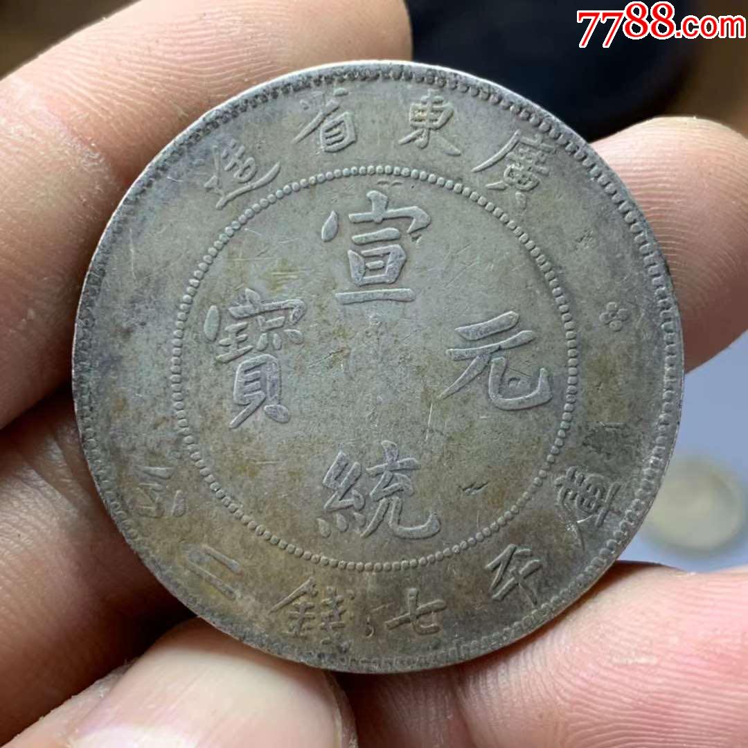 宣统元宝广东_价格1600元_第1张_7788收藏__收藏热线