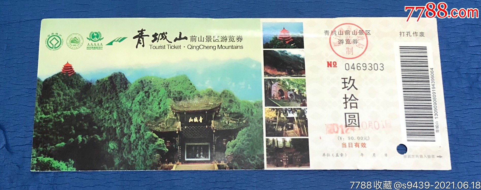 青城山前山景区游览券_旅游景点门票_二手书店【7788