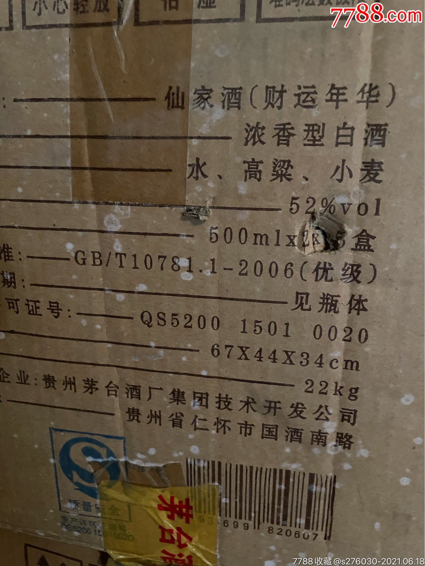 茅台集团仙家酒礼盒09年52度