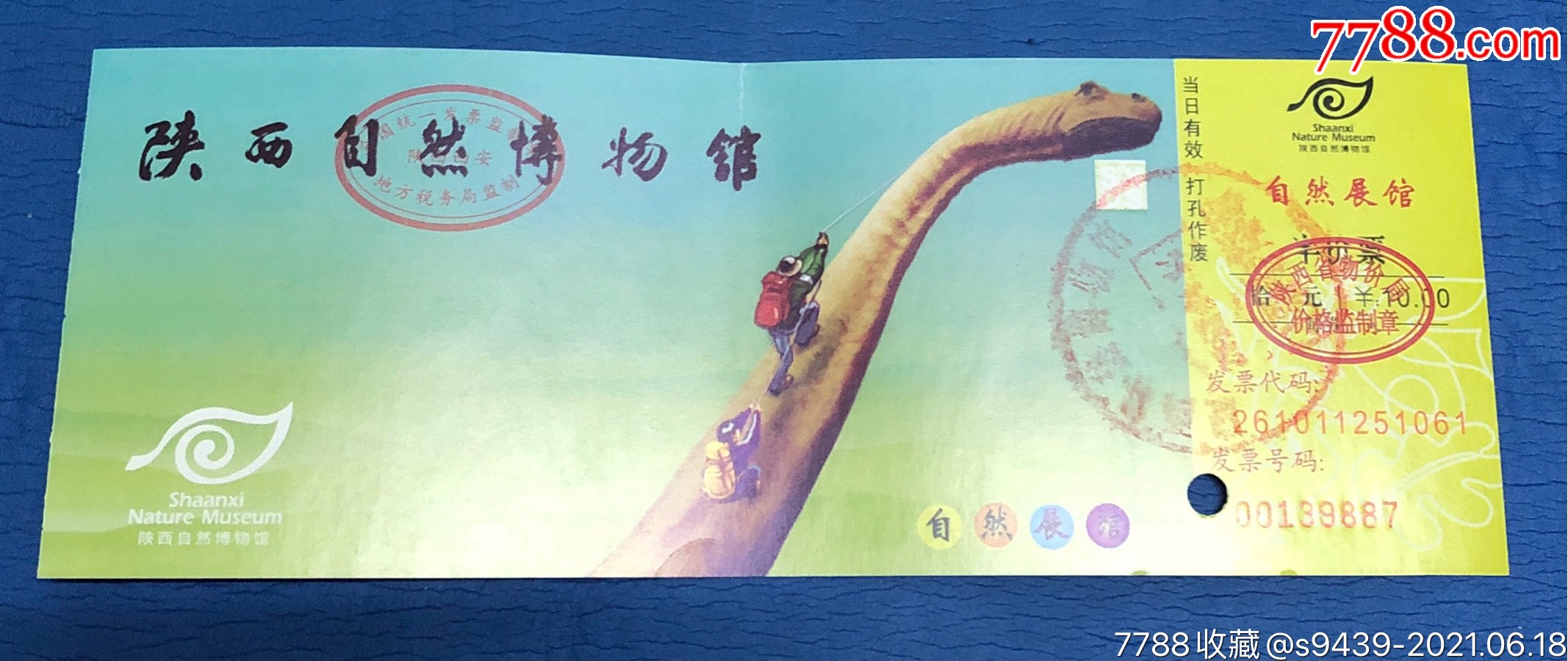 陕西自然博物馆自然展馆半价票10元_旅游景点门票_品种图片_收藏价格