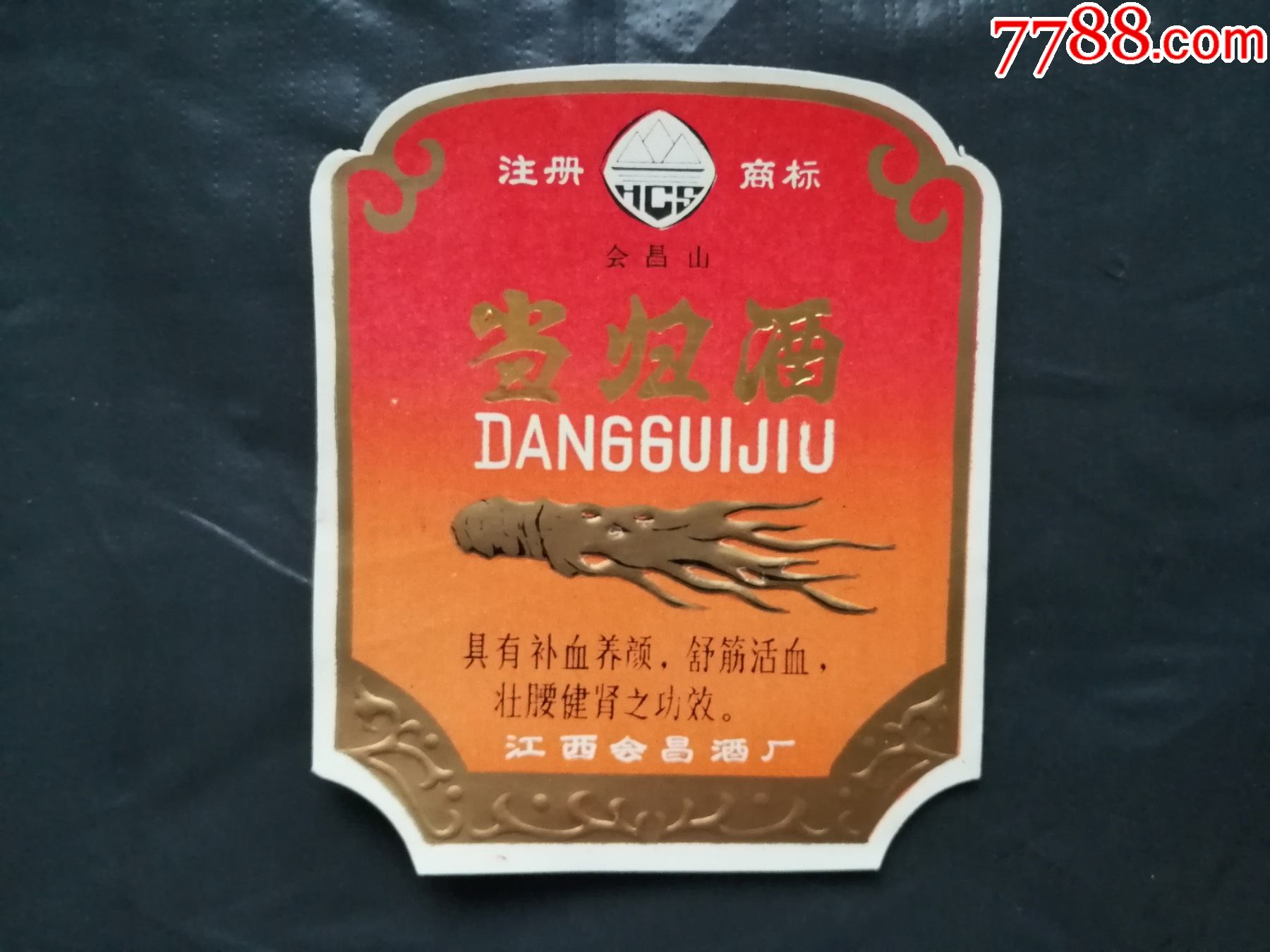 当归酒