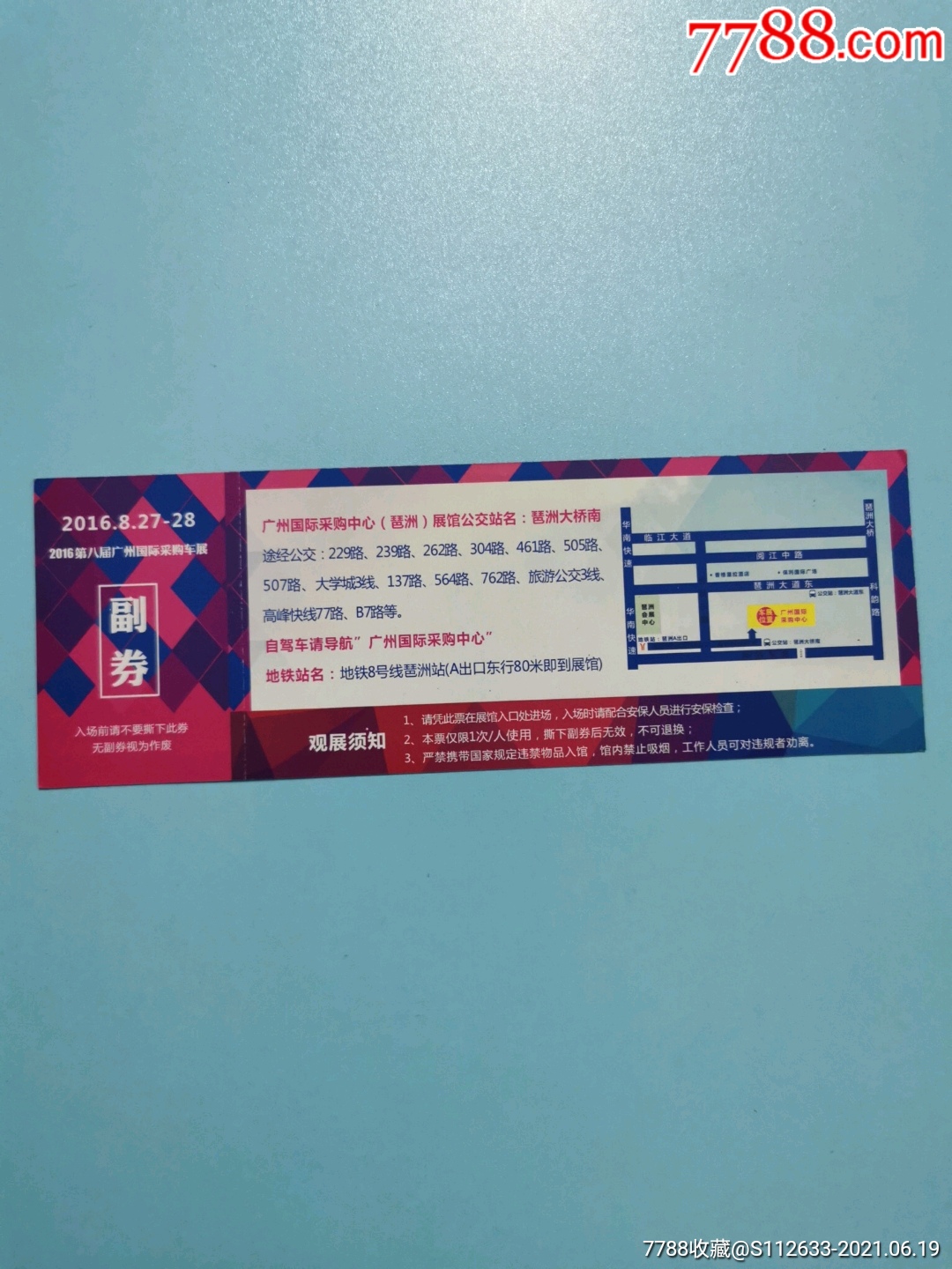 2016第八届广州国际采购车展门票(赠票)