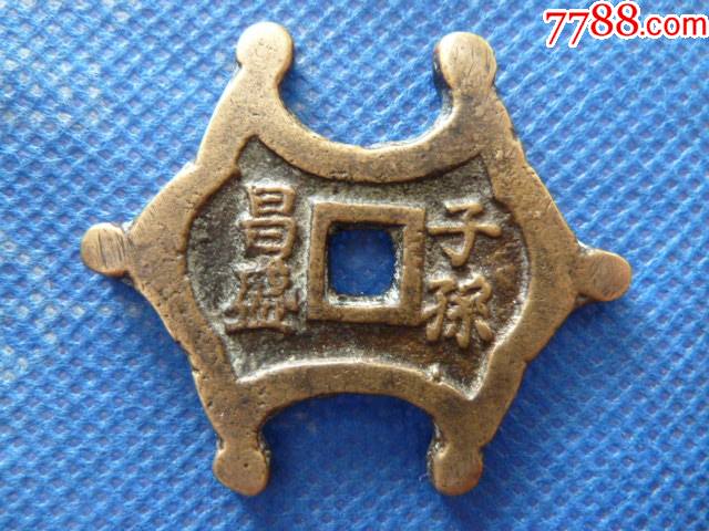 子孙昌盛合背小花钱